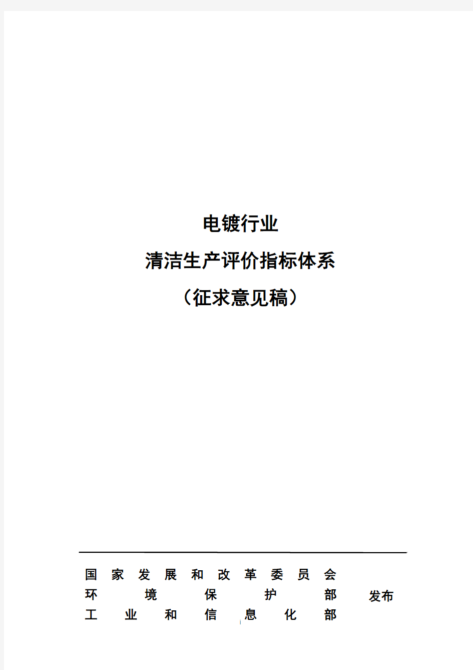 电镀行业清洁生产评价指标体系..