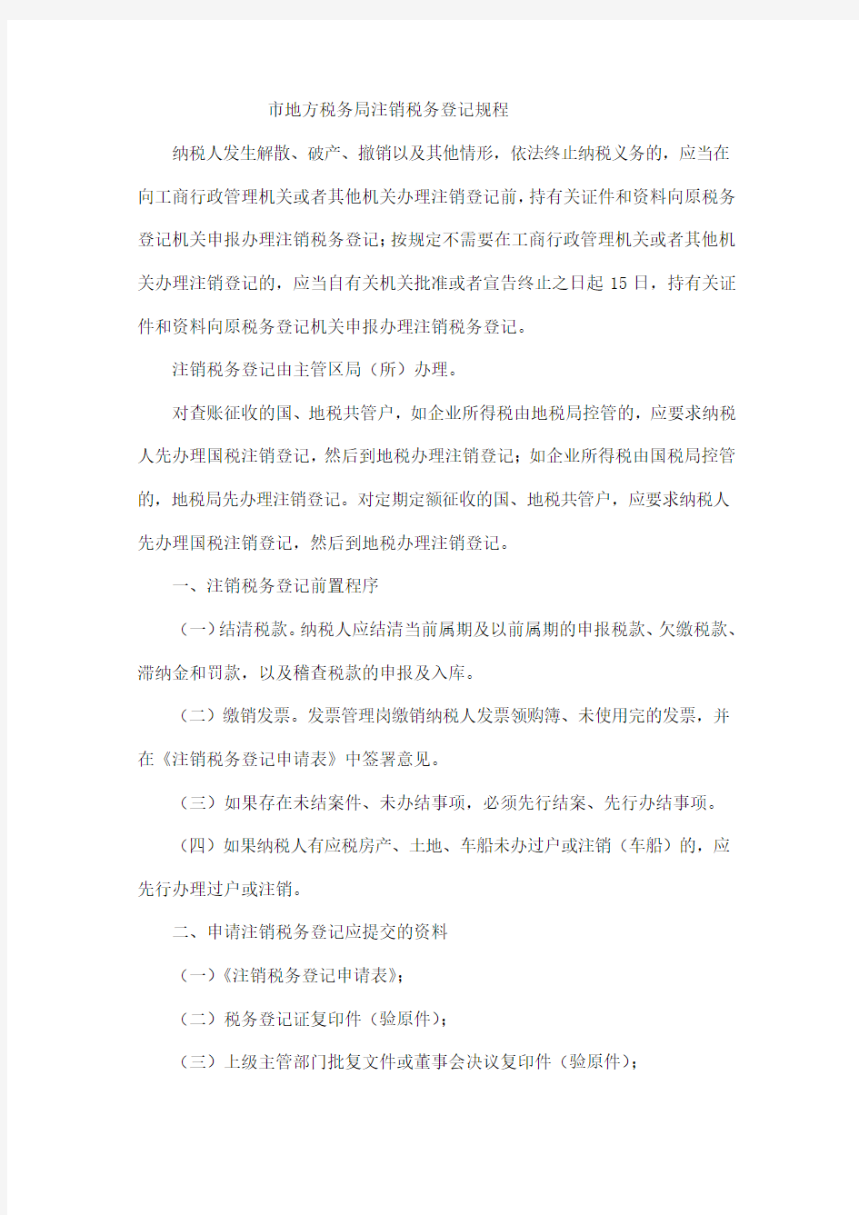 深圳市地方税务局注销税务登记规程完整