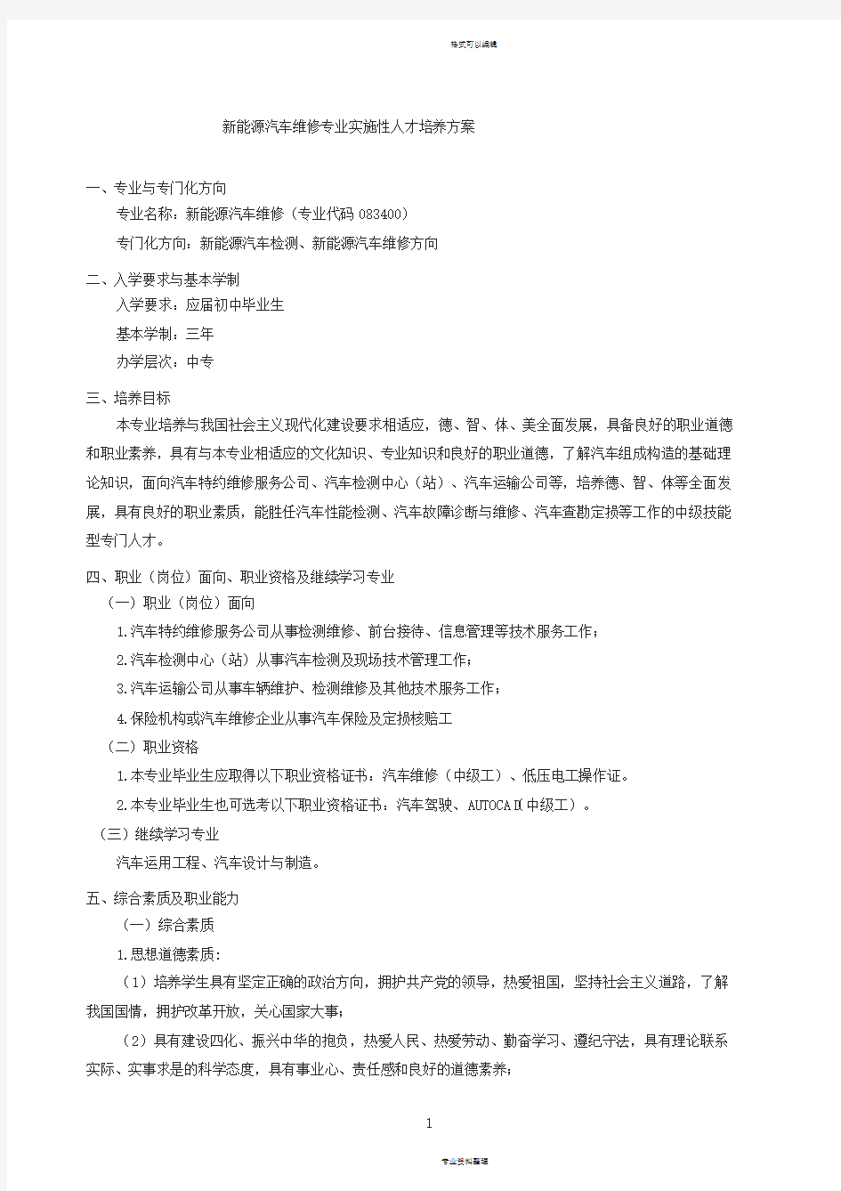 新能源汽车维修人才培养方案