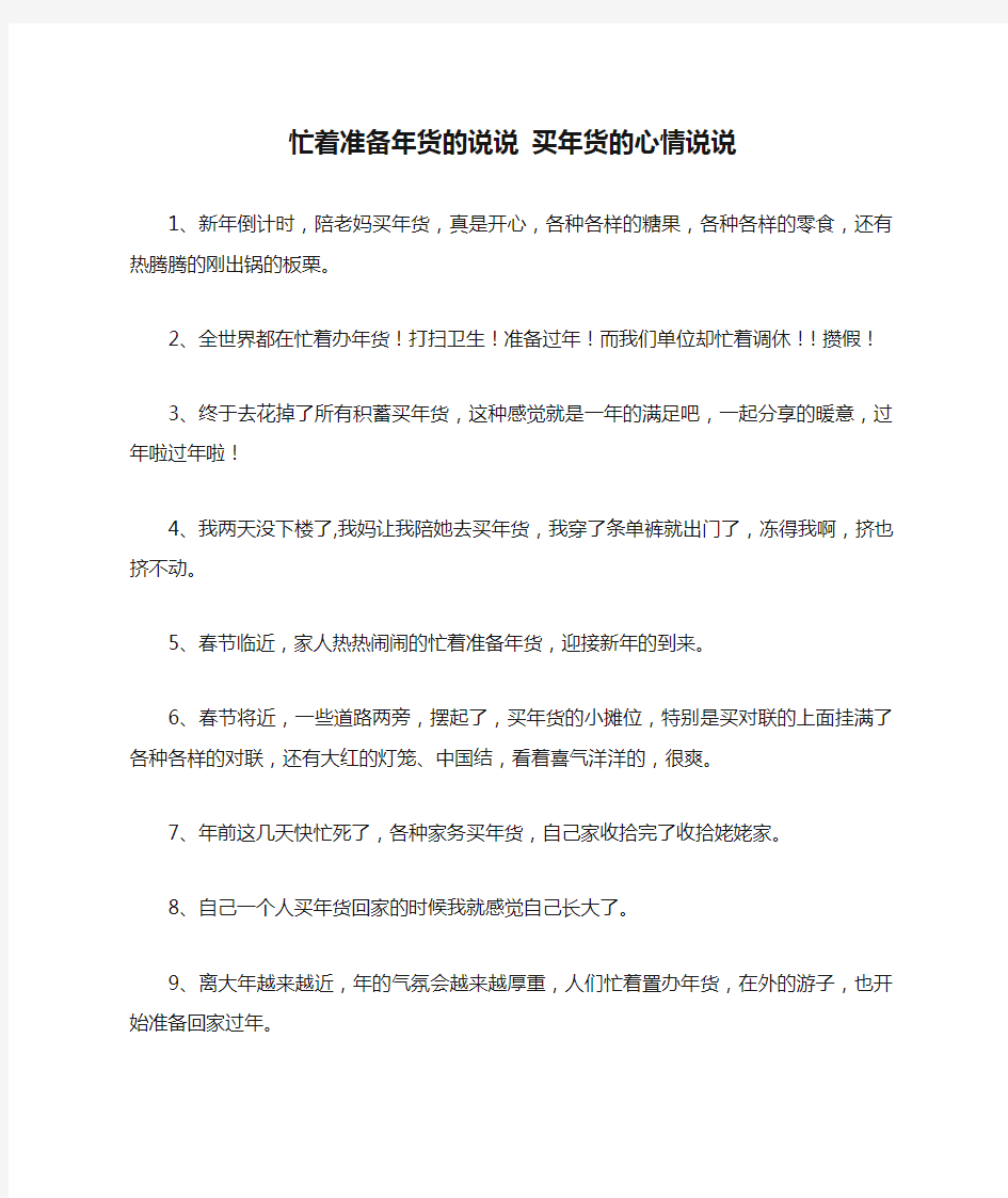 忙着准备年货的说说 买年货的心情说说