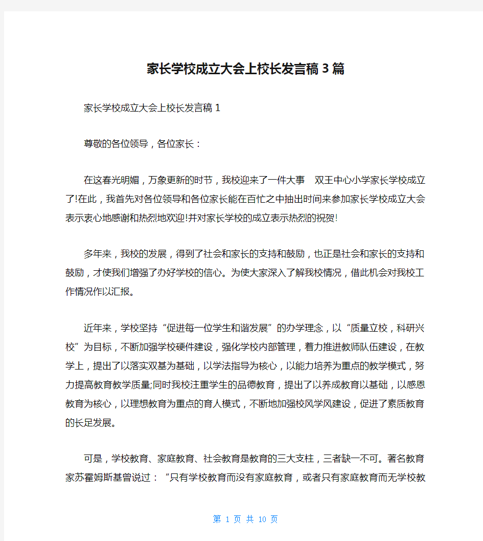 家长学校成立大会上校长发言稿3篇