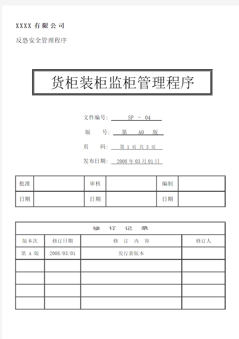 货柜装柜监柜管理程序