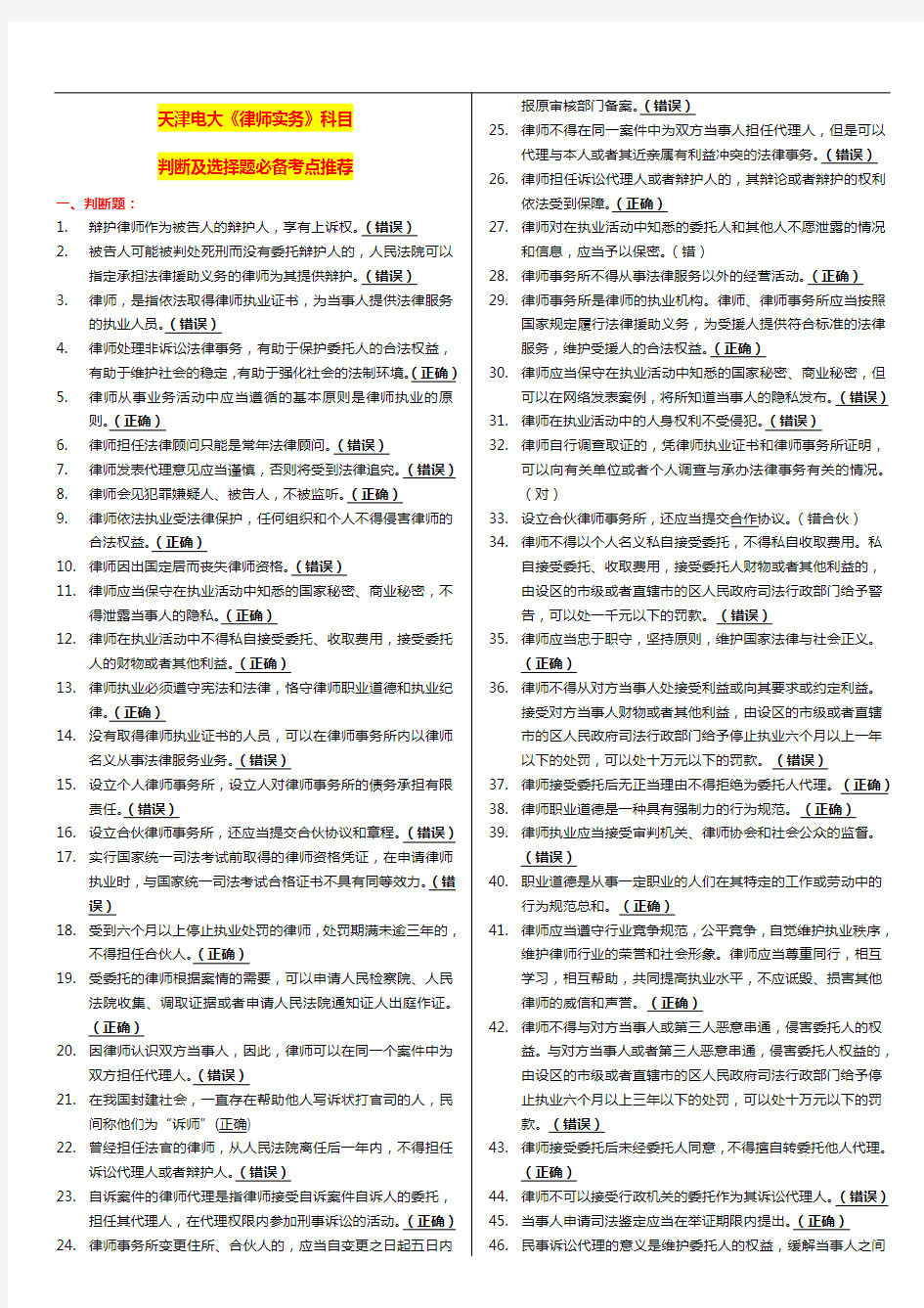 国家开放大学电大考试《律师实务》科目判断及选择题必备答案