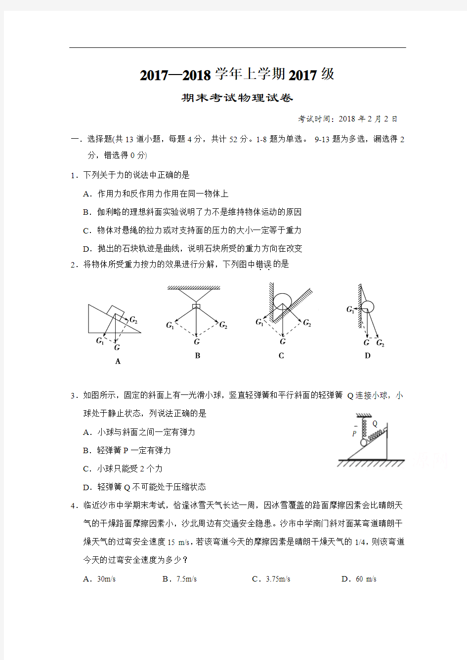 2017-2018学年湖北省沙市中学高一上学期期末考试物理试题