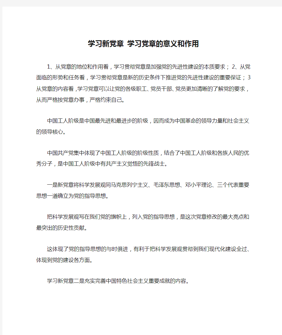 学习新党章 学习党章的意义和作用