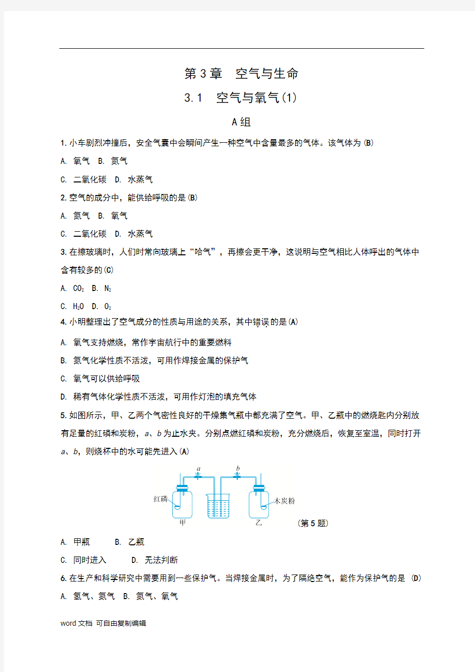 浙教版八年级科学下册第3章《空气与生命》同步习题(全章,含答案)