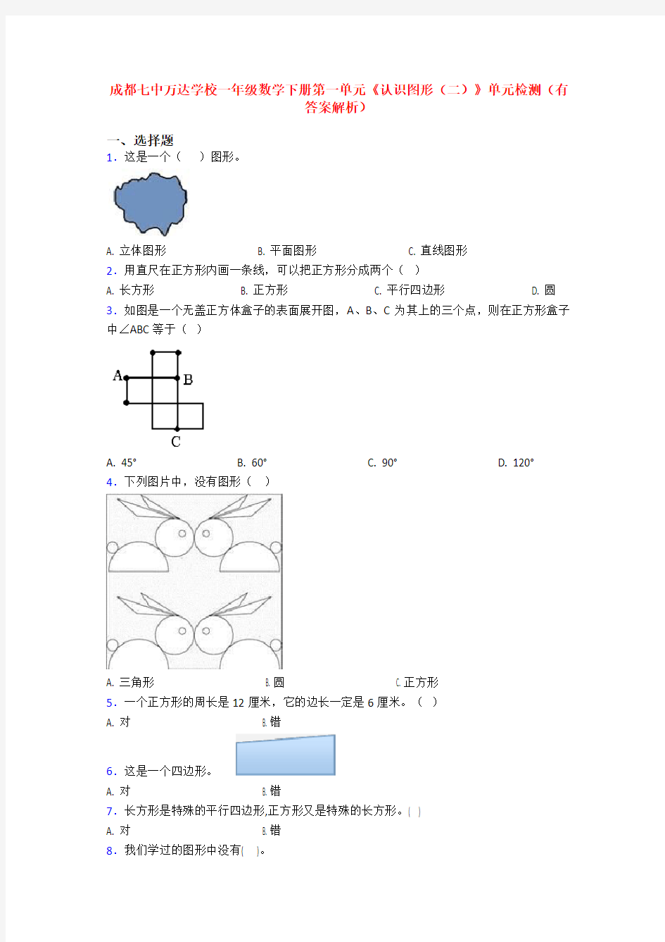 成都七中万达学校一年级数学下册第一单元《认识图形(二)》单元检测(有答案解析)