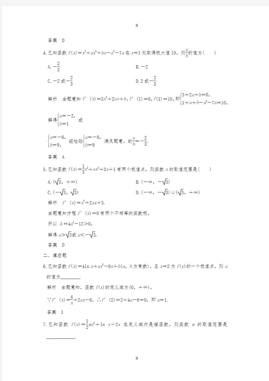 高考数学二轮复习 专题一 函数与导数、不等式 第3讲 导数与函数的单调性、极值、最值 问题练习 理