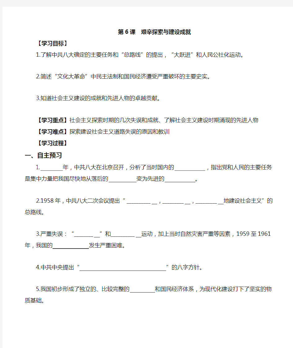 人教版八年级下册历史第6课  艰辛探索与建设成就-教案