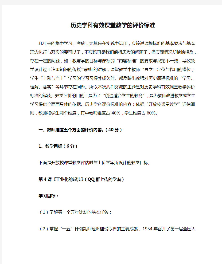 历史学科有效课堂教学的评价标准