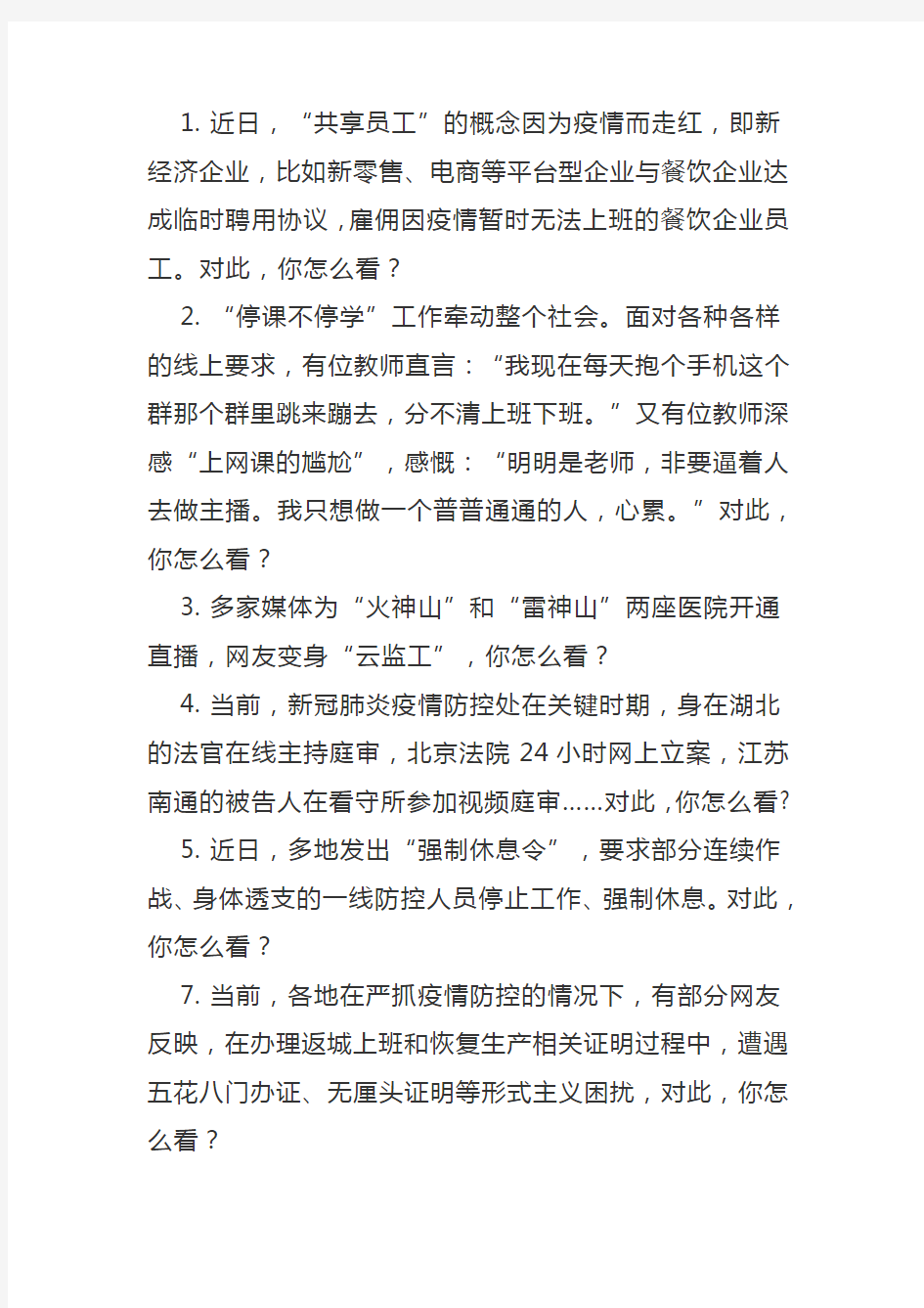 与新型疫情有关的公务员面试题