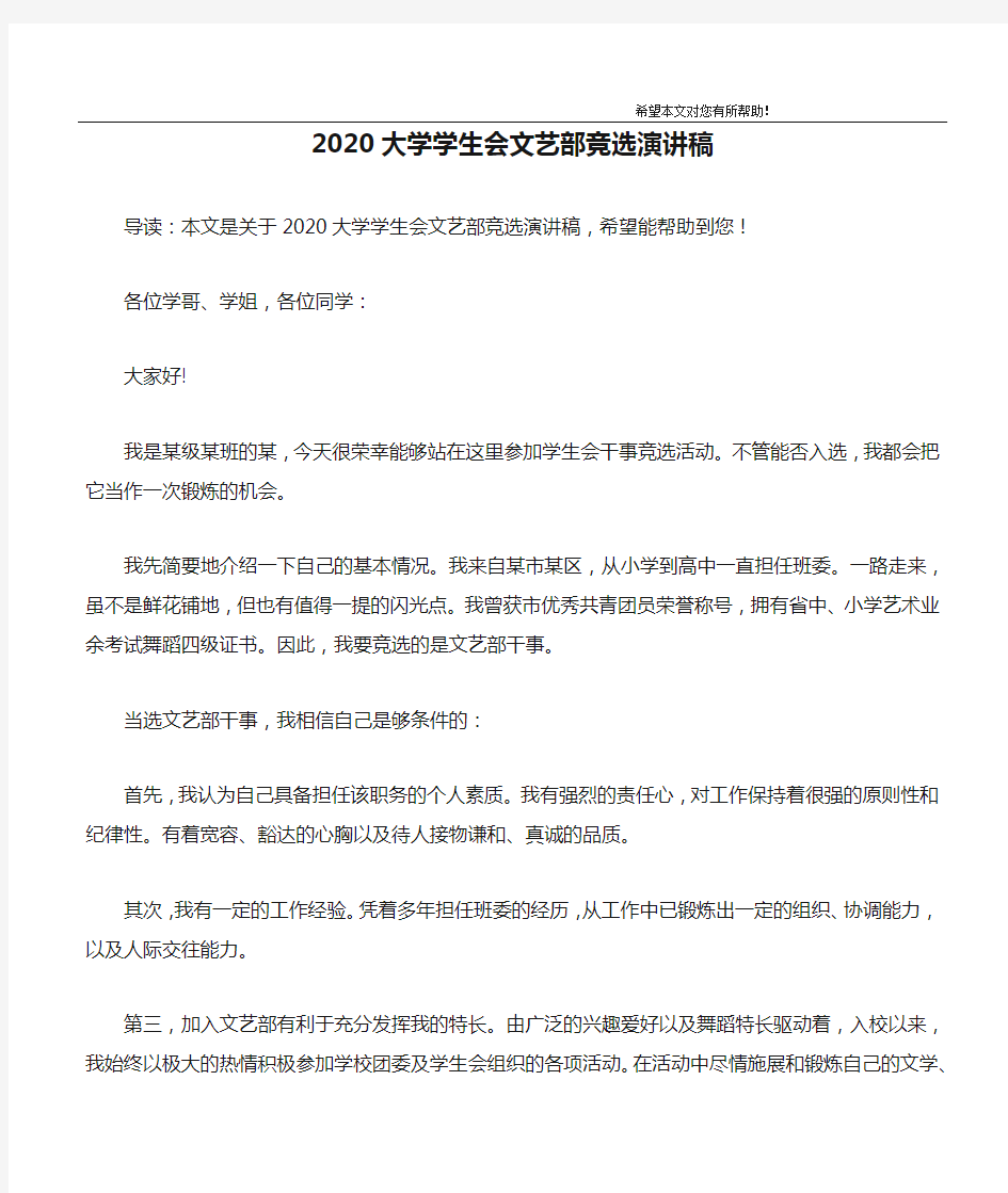 2020大学学生会文艺部竞选演讲稿