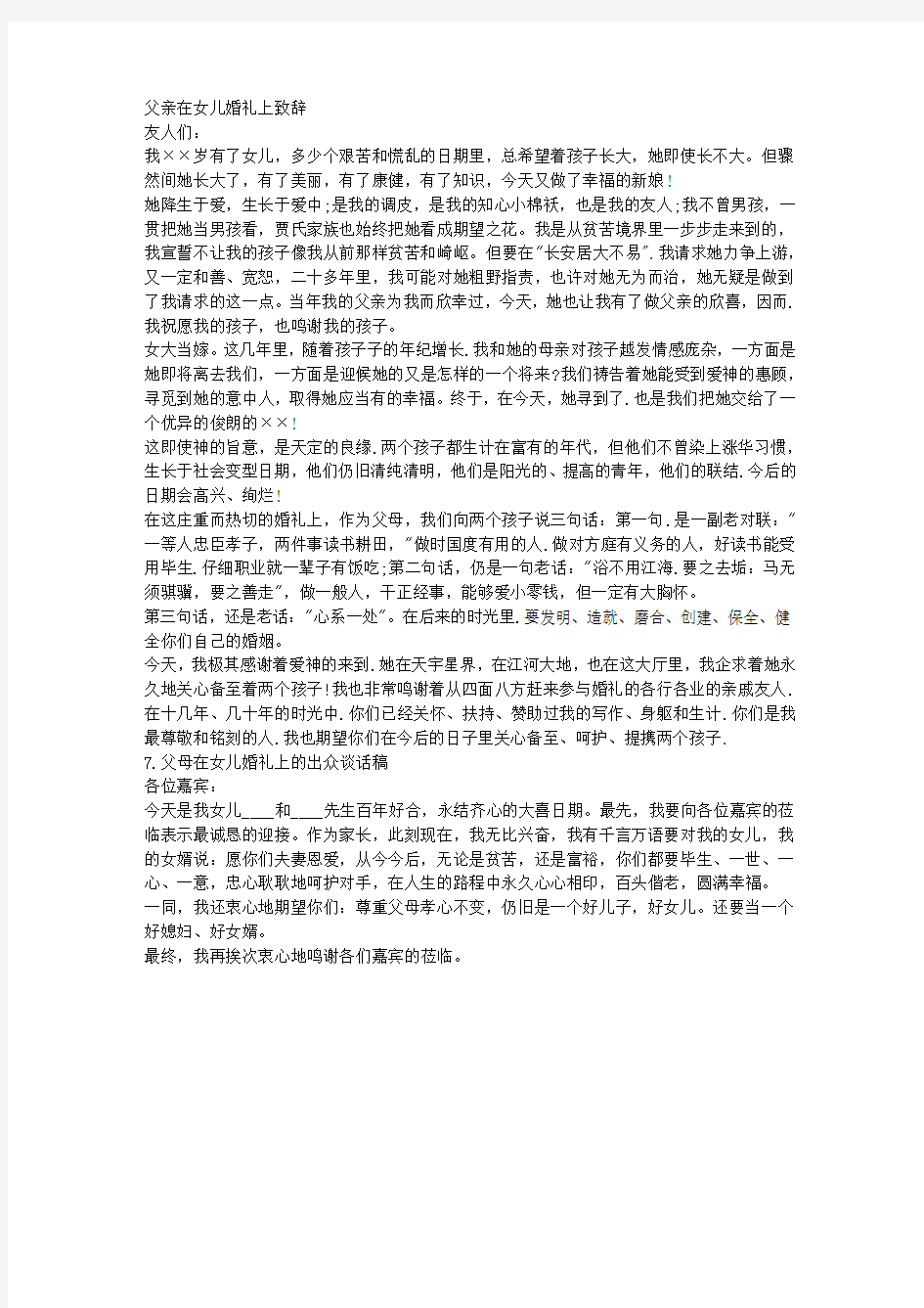 父亲在女儿婚礼上致辞