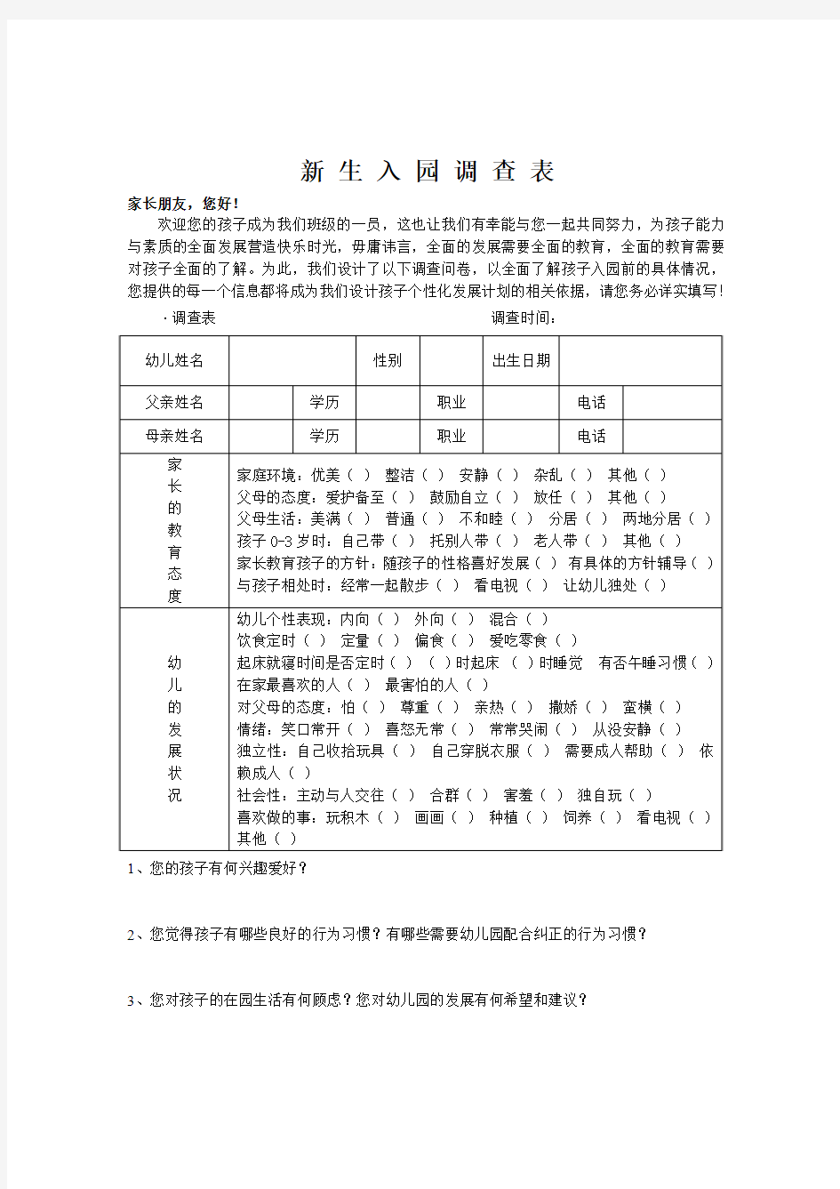 新生入园调查表