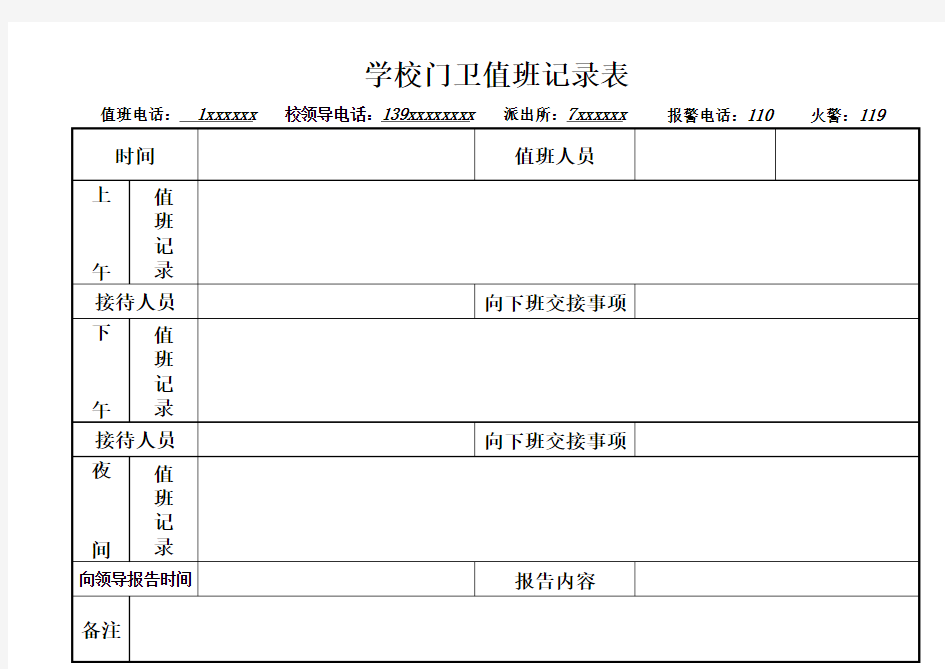 学校门卫值班记录表