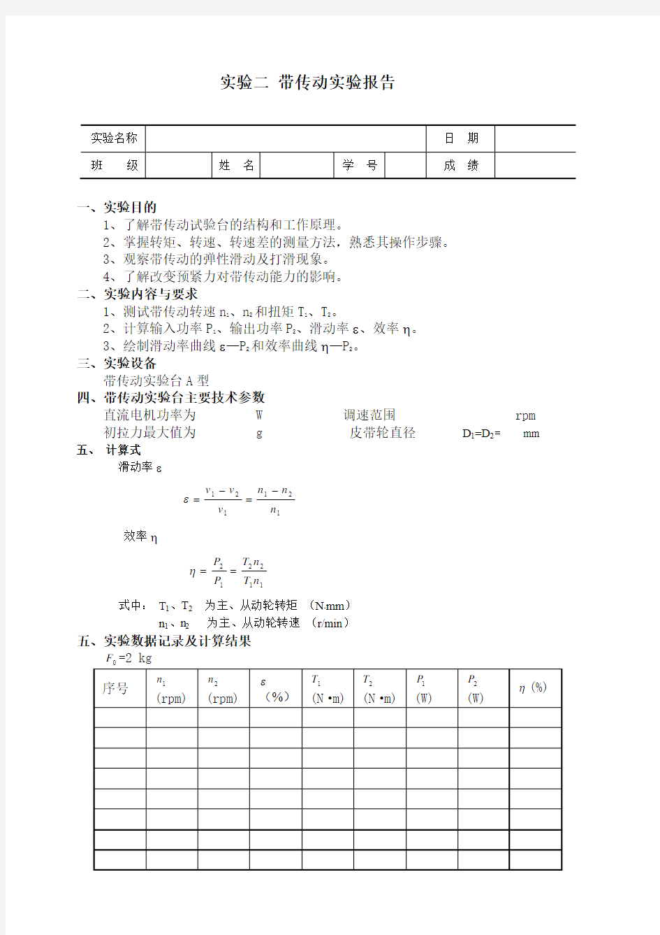 带传动实验报告