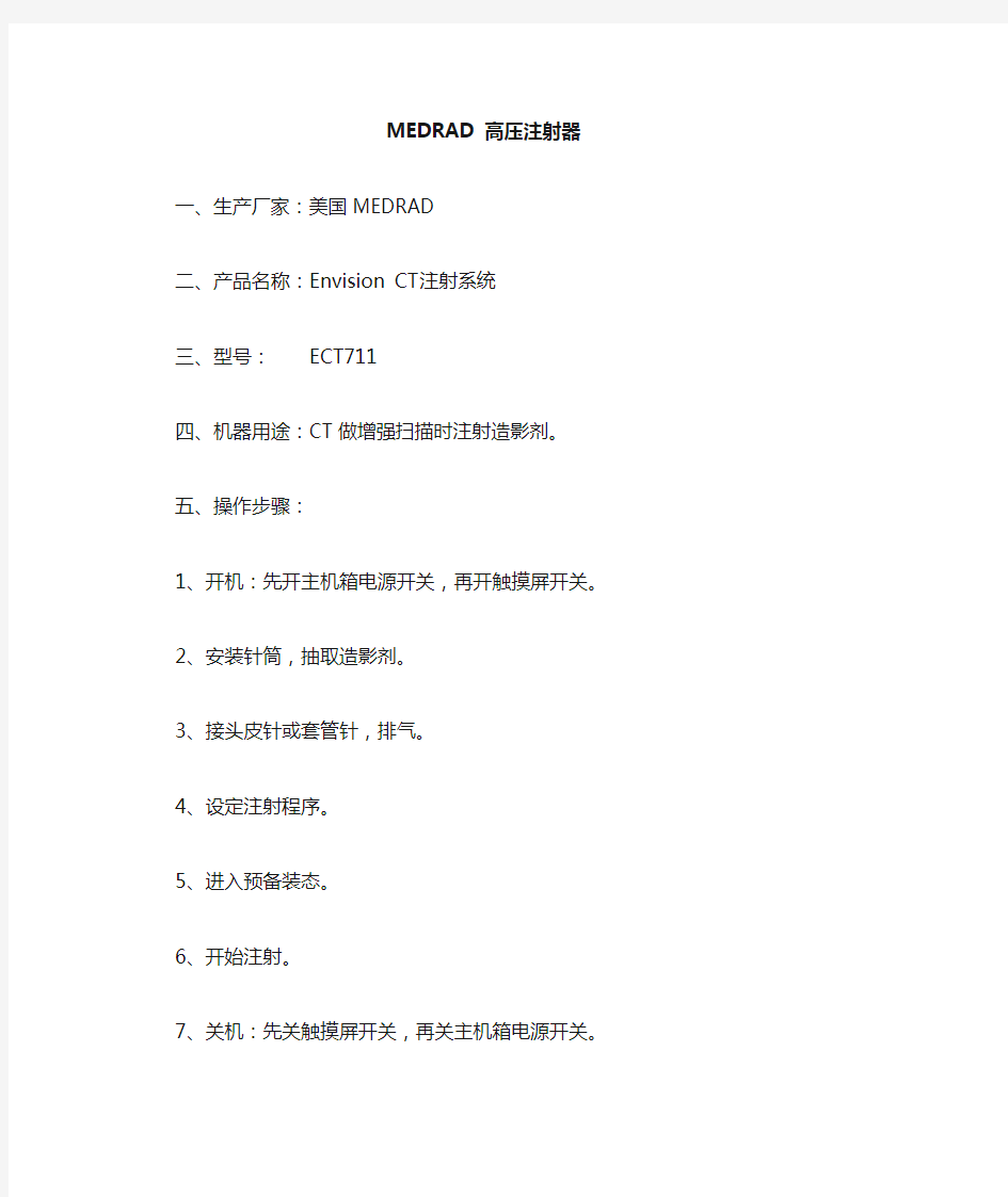 高压注射器简明操作规程SCMC