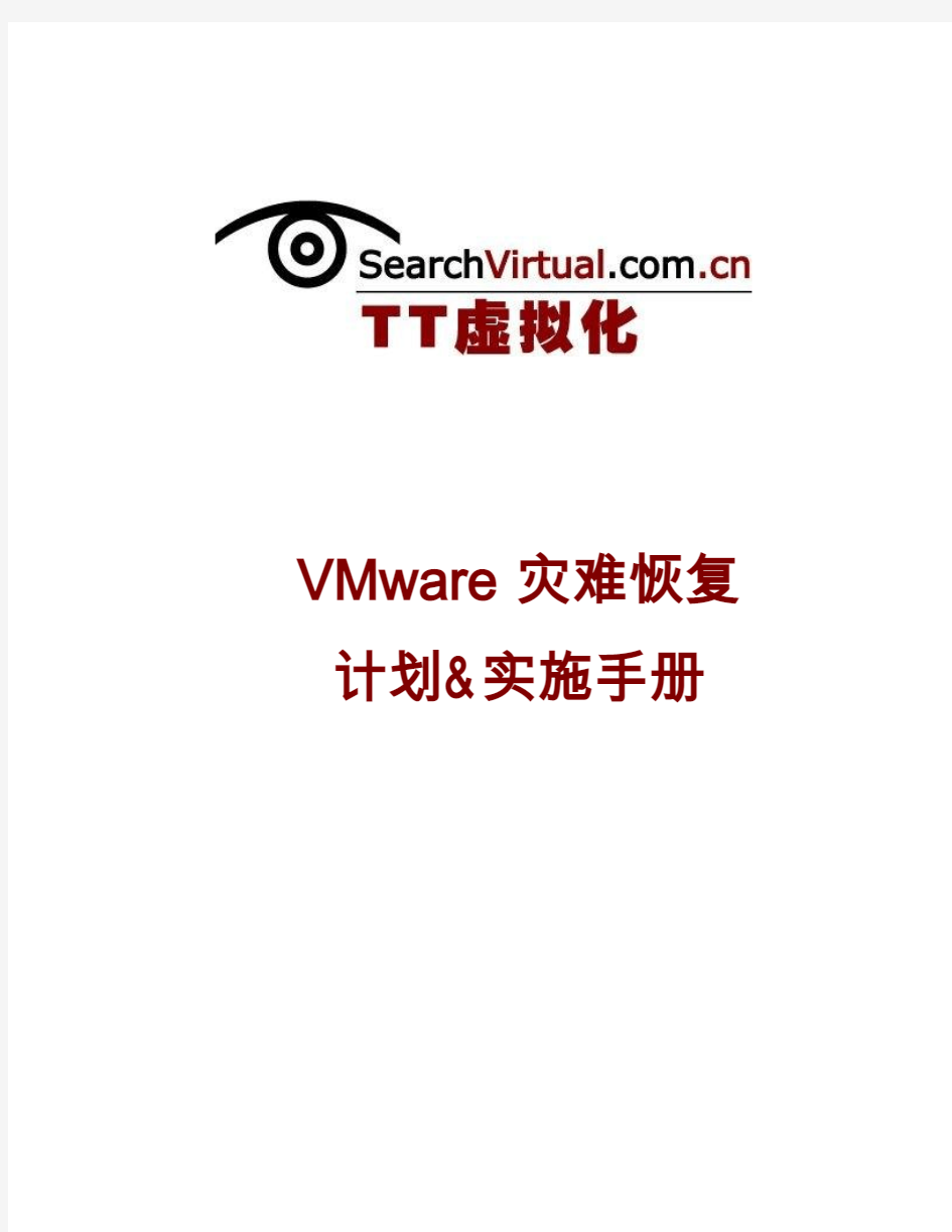 VMware灾难恢复计划&实施手册