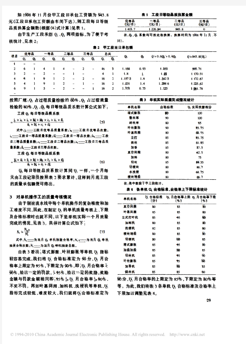 卷烟厂制丝生产线质量管理考核方法探讨