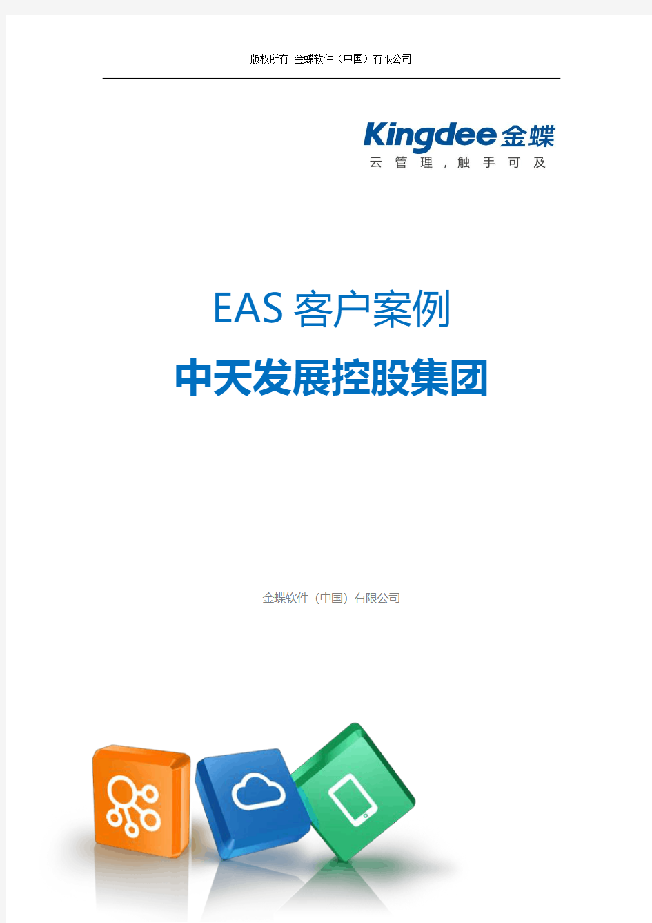 金蝶ERP-EAS案例：中天集团