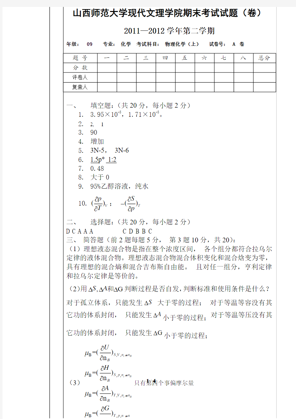 山西师范大学现代文理学院物理化学期末考试(上)B卷F答案+2