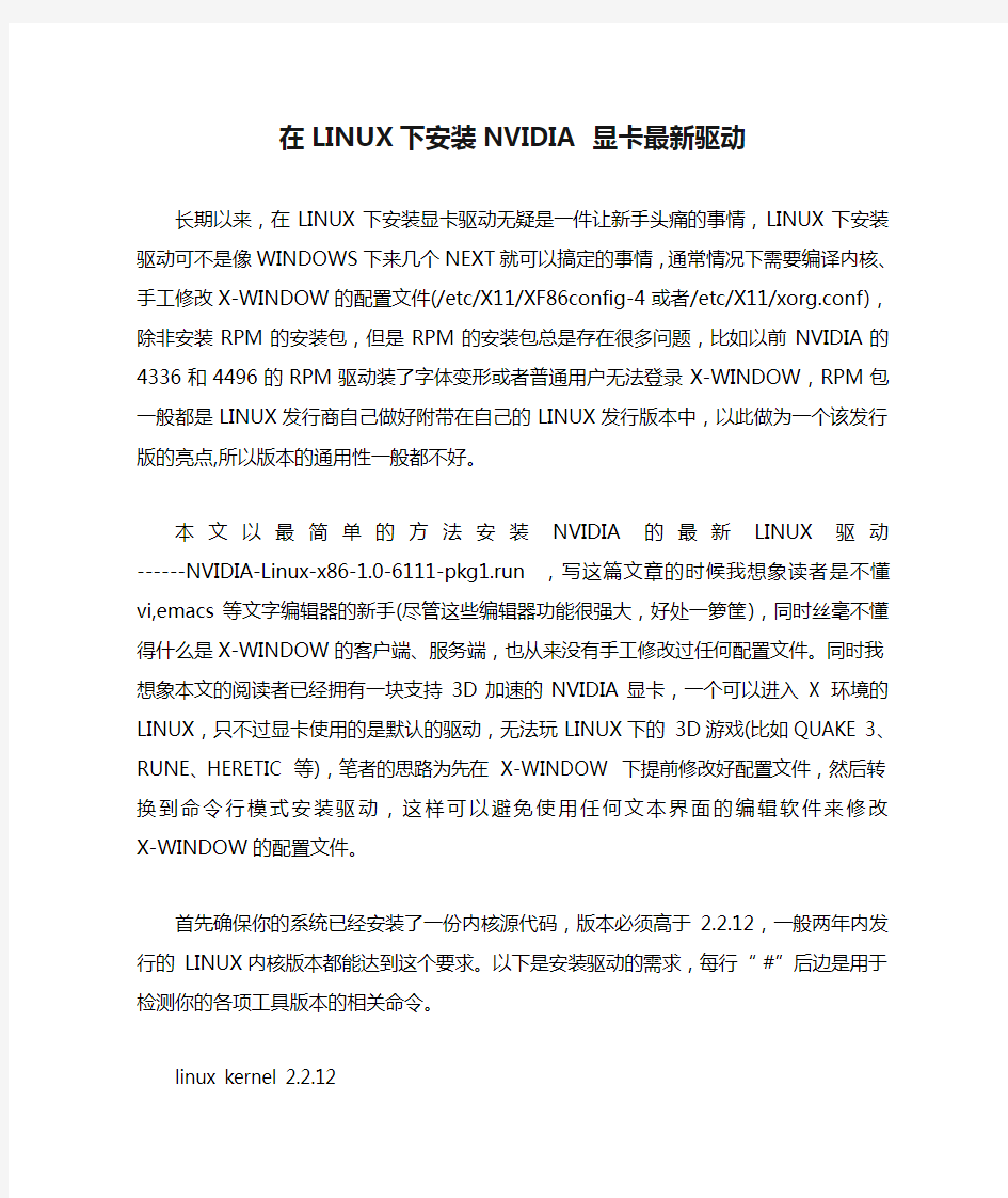 在LINUX下安装NVIDIA 显卡最新驱动