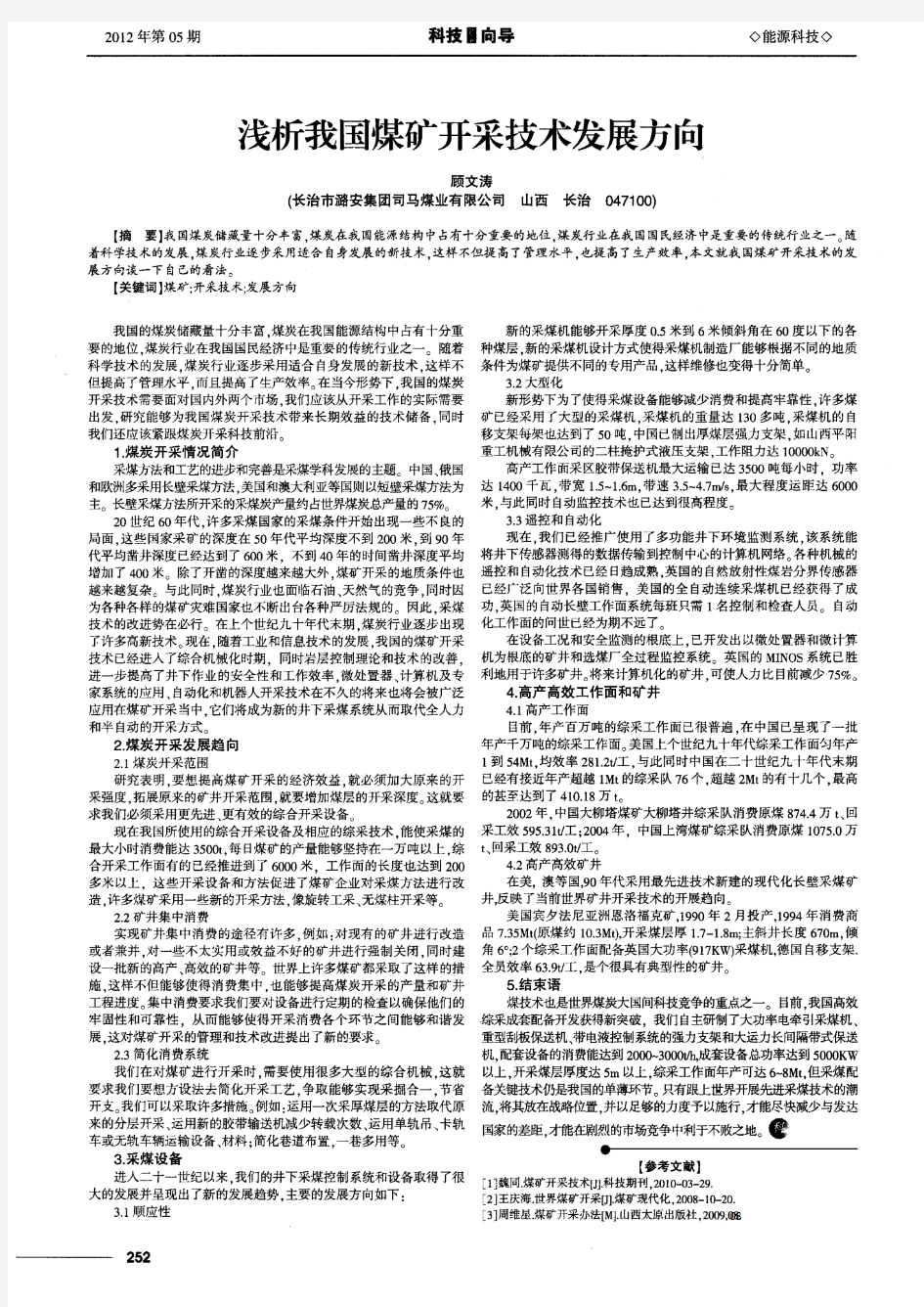 浅析我国煤矿开采技术发展方向