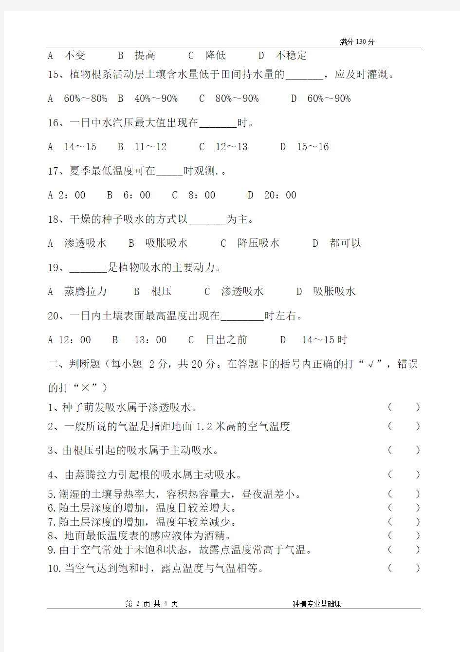 2009年种3《植物生产与环境》第一次月考试卷