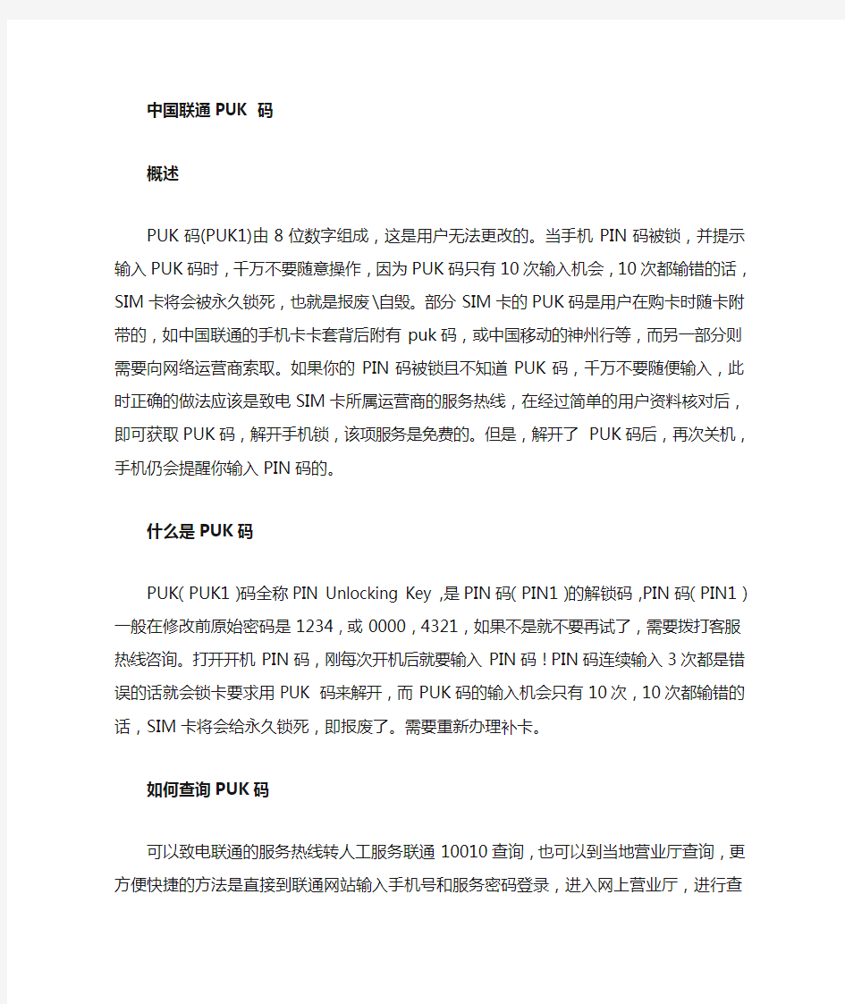 中国联通PUK码业务解释文档