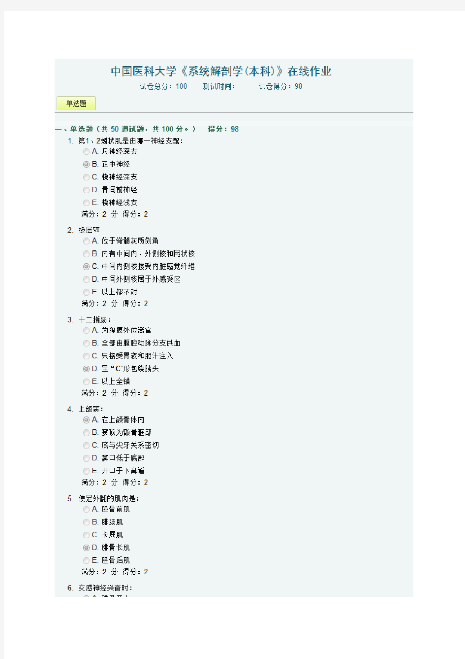 中国医科大学《系统解剖学(本科)》在线作业答案