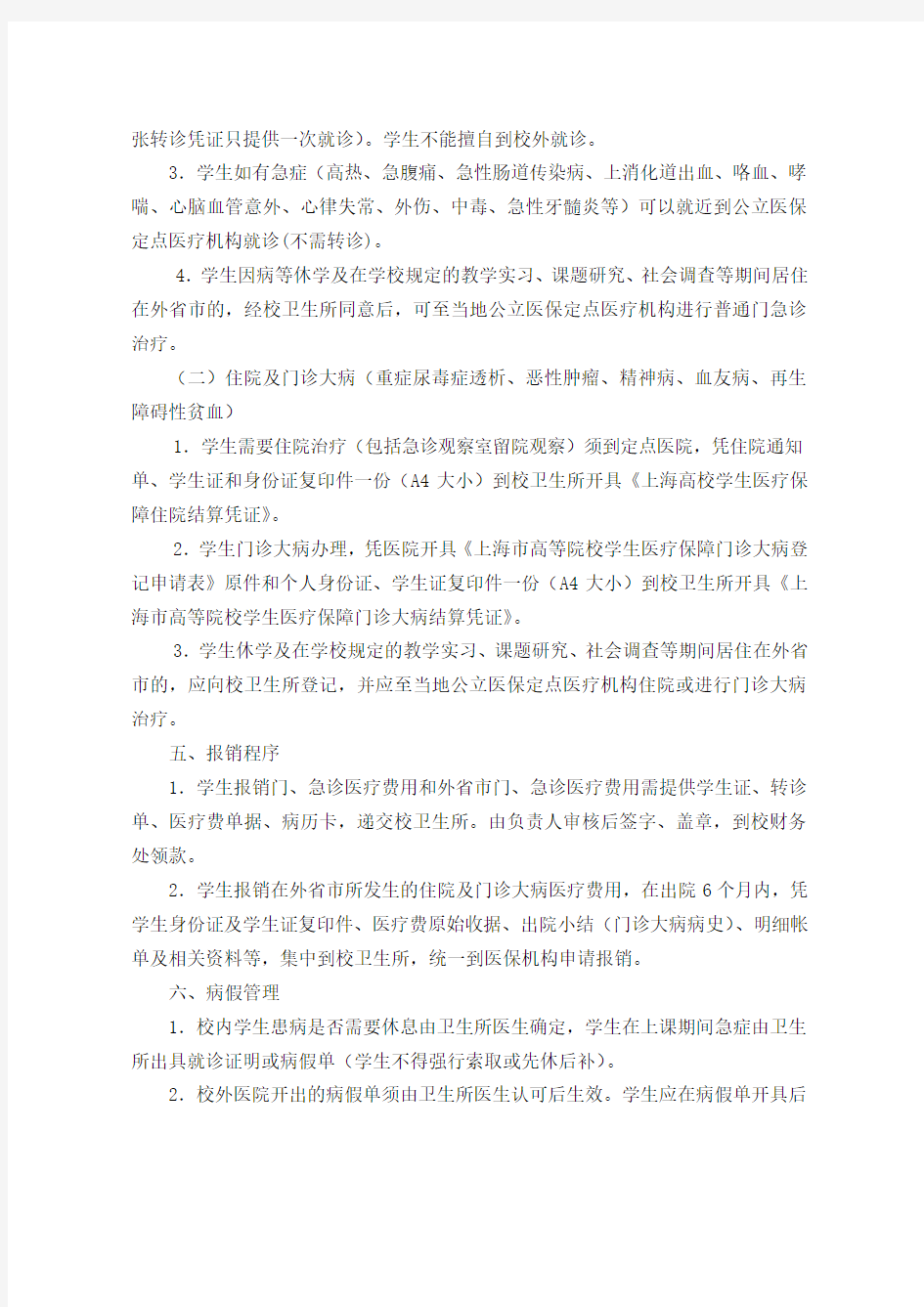上海电机学院学生医疗保障规定