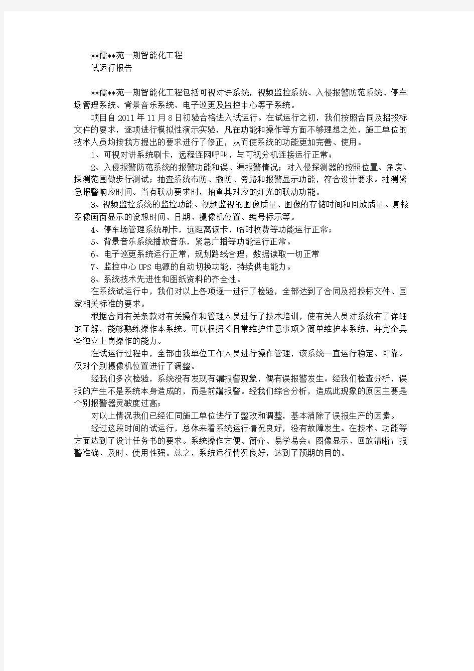 智能化工程系统试运行报告