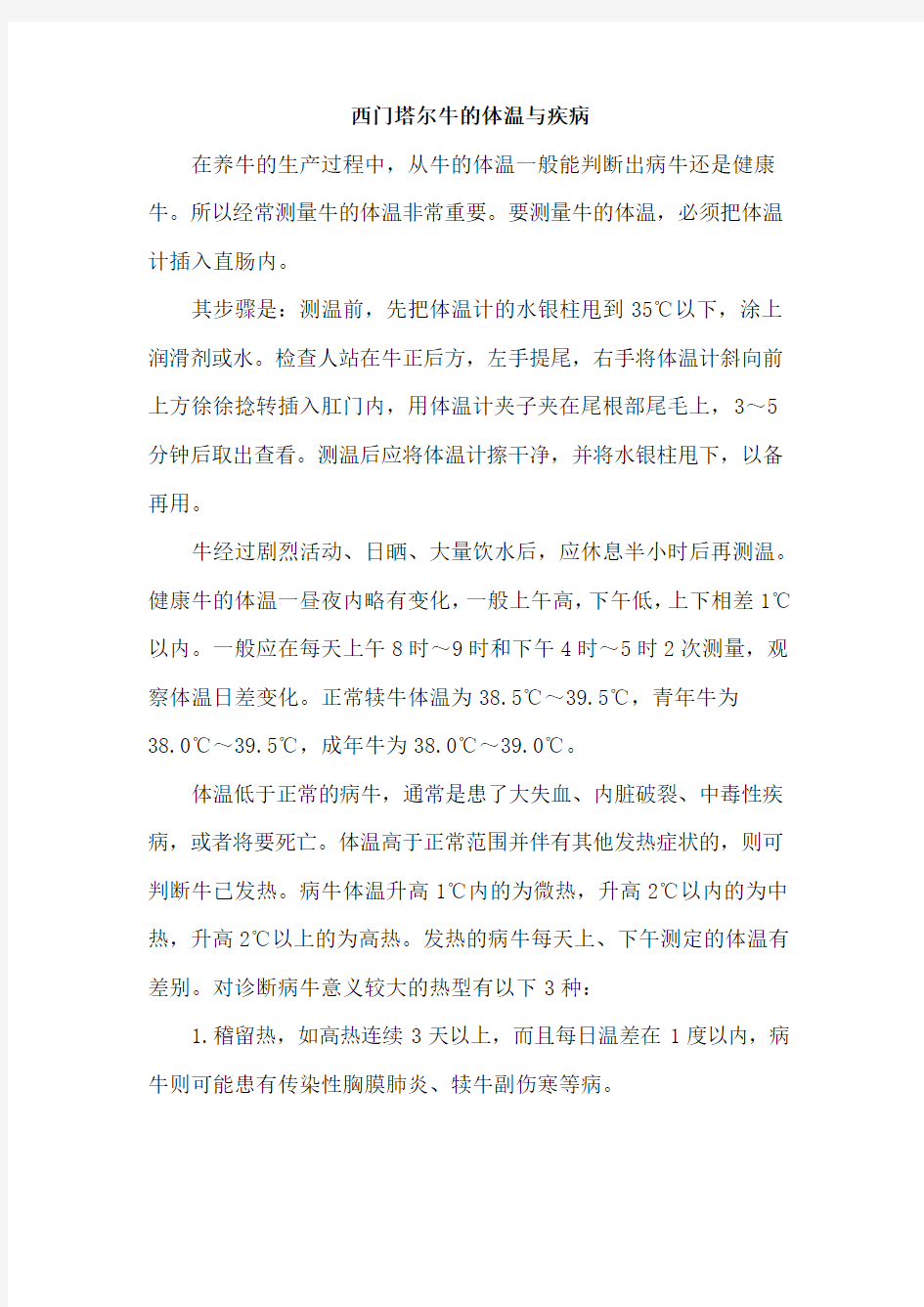 西门塔尔牛的体温与疾病