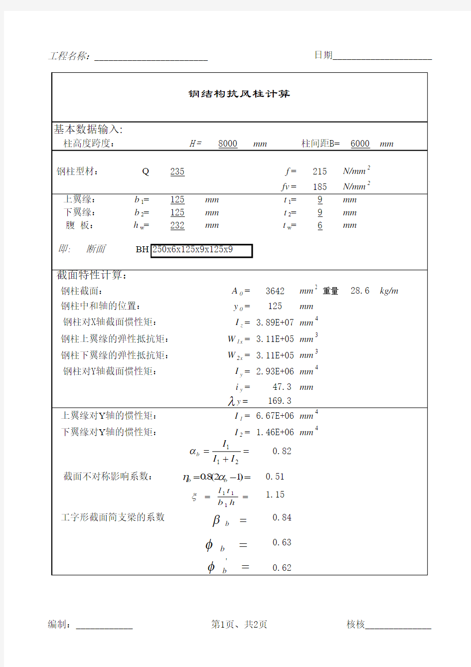 钢结构抗风柱计算书