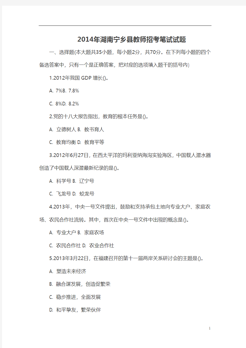 2014年湖南宁乡县教师招考笔试试题