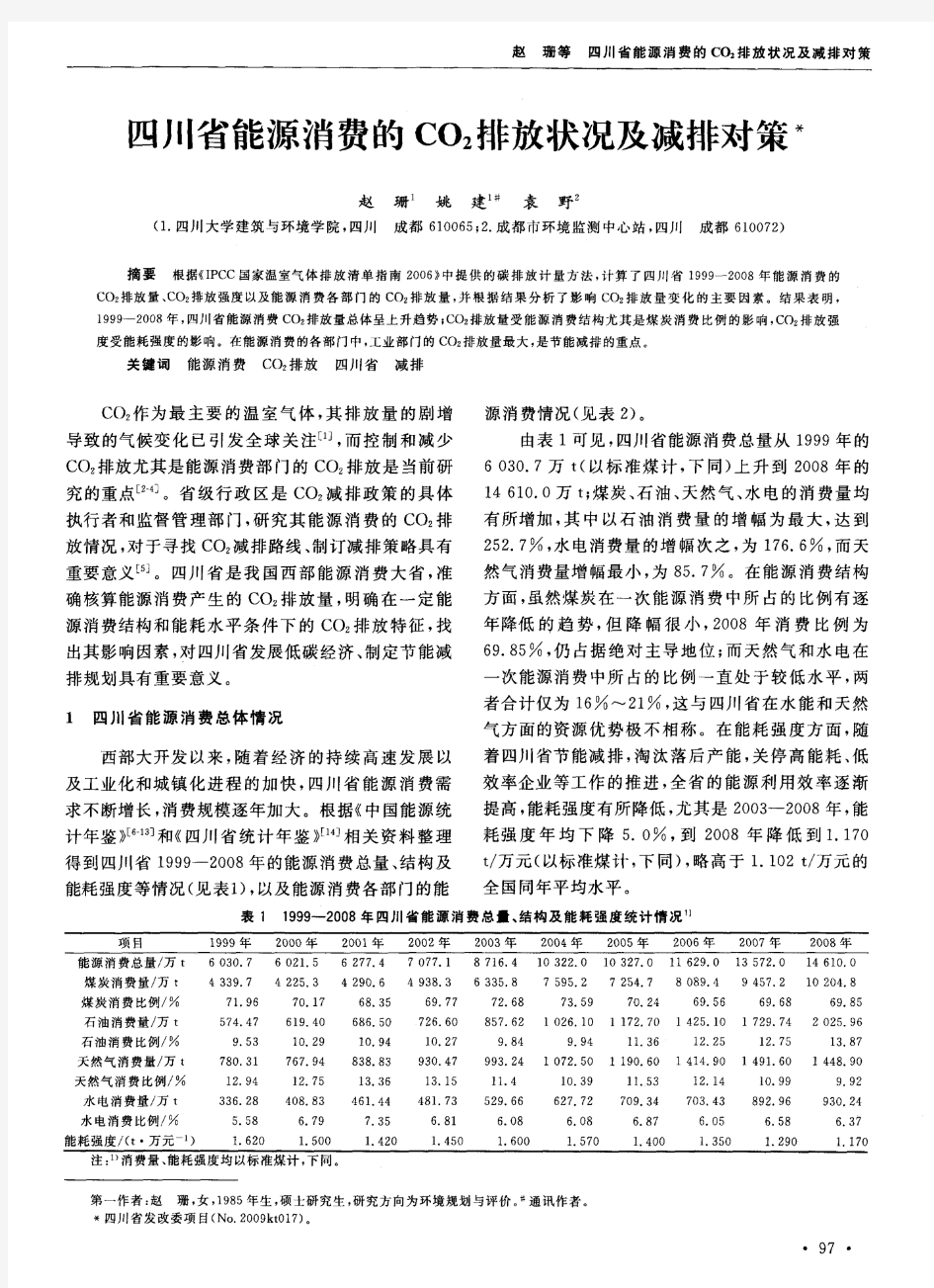 四川省能源消费的CO_2排放状况及减排对策