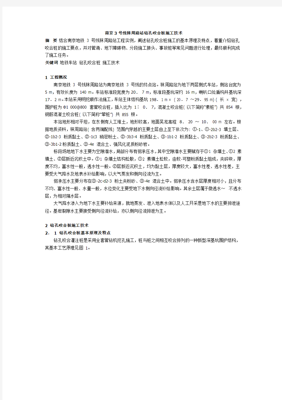 南京3号线秣周路站钻孔咬合桩施工技术