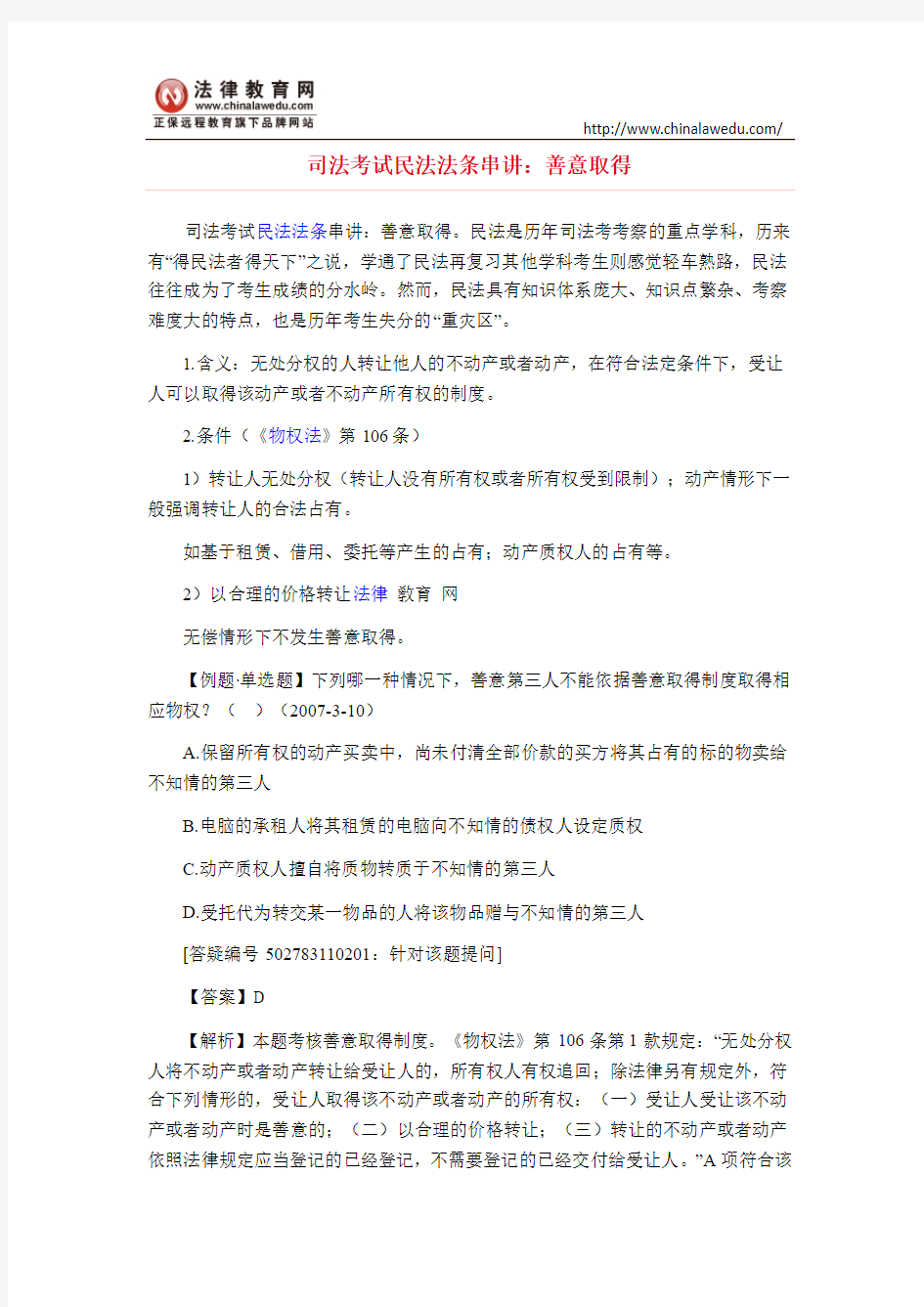 司法考试民法法条串讲：善意取得