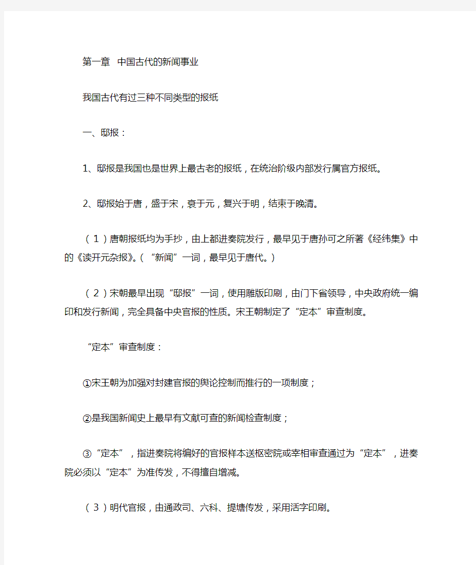 中外新闻史复习资料整理