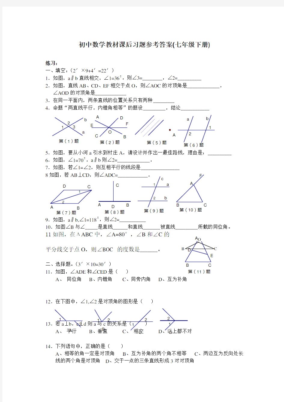 初中数学教材课后习题参考答案(七年级下册)