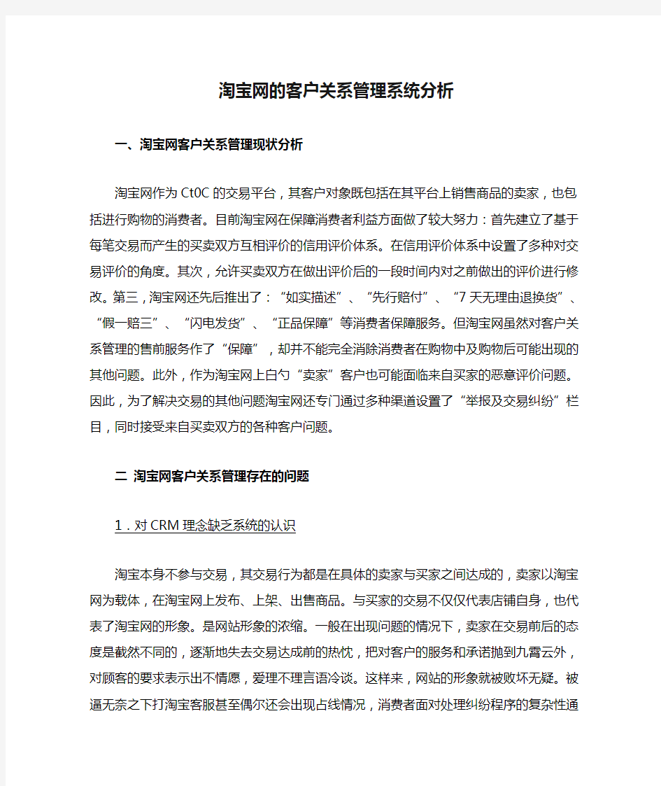 淘宝网的客户关系管理系统分析