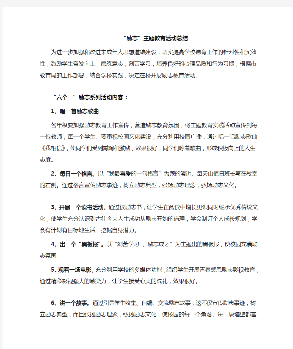 励志教育主题活动总结