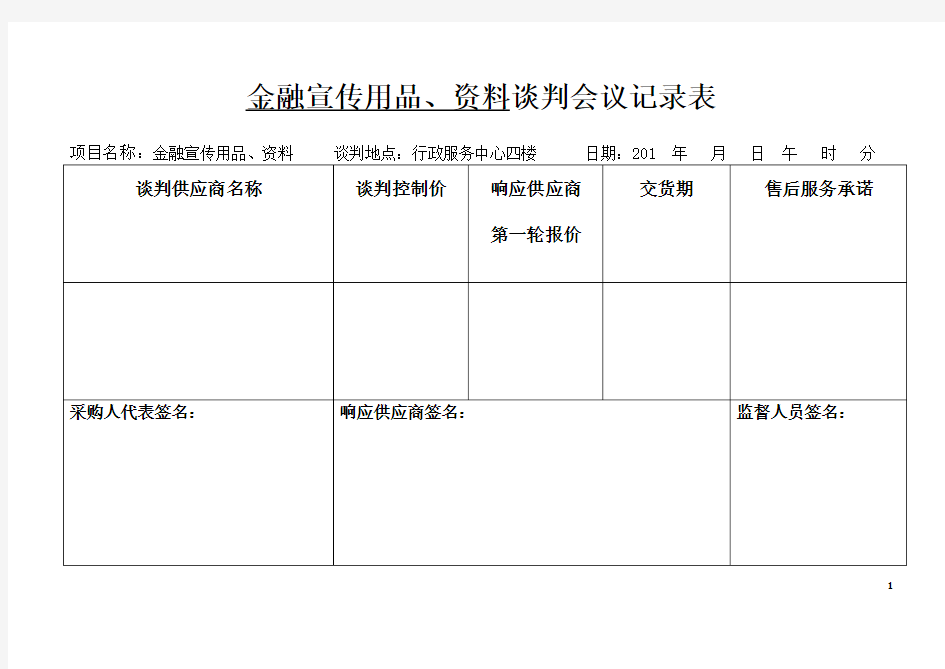 竞争性谈判会议记录表