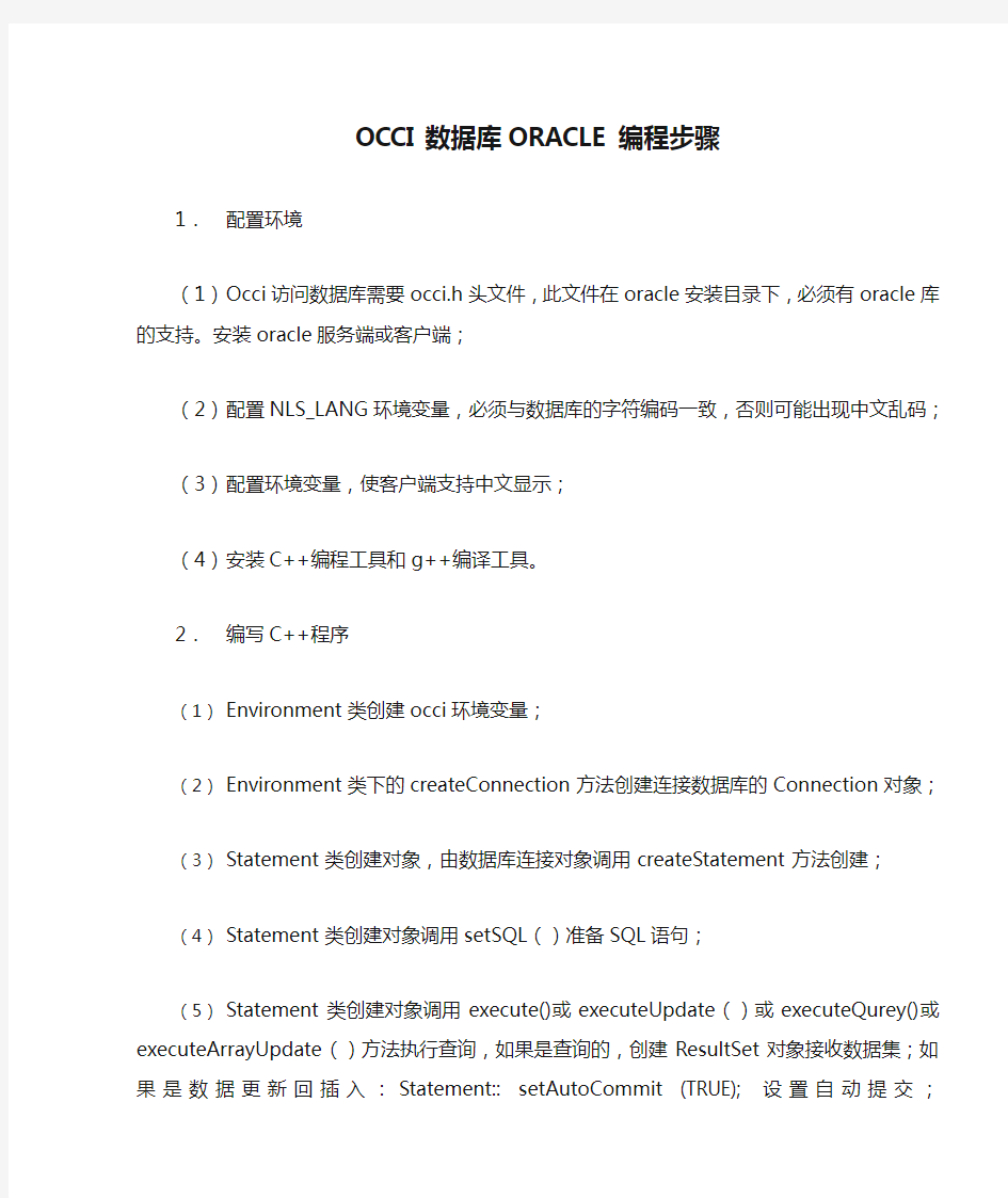 OCCI数据库ORACLE编程步骤