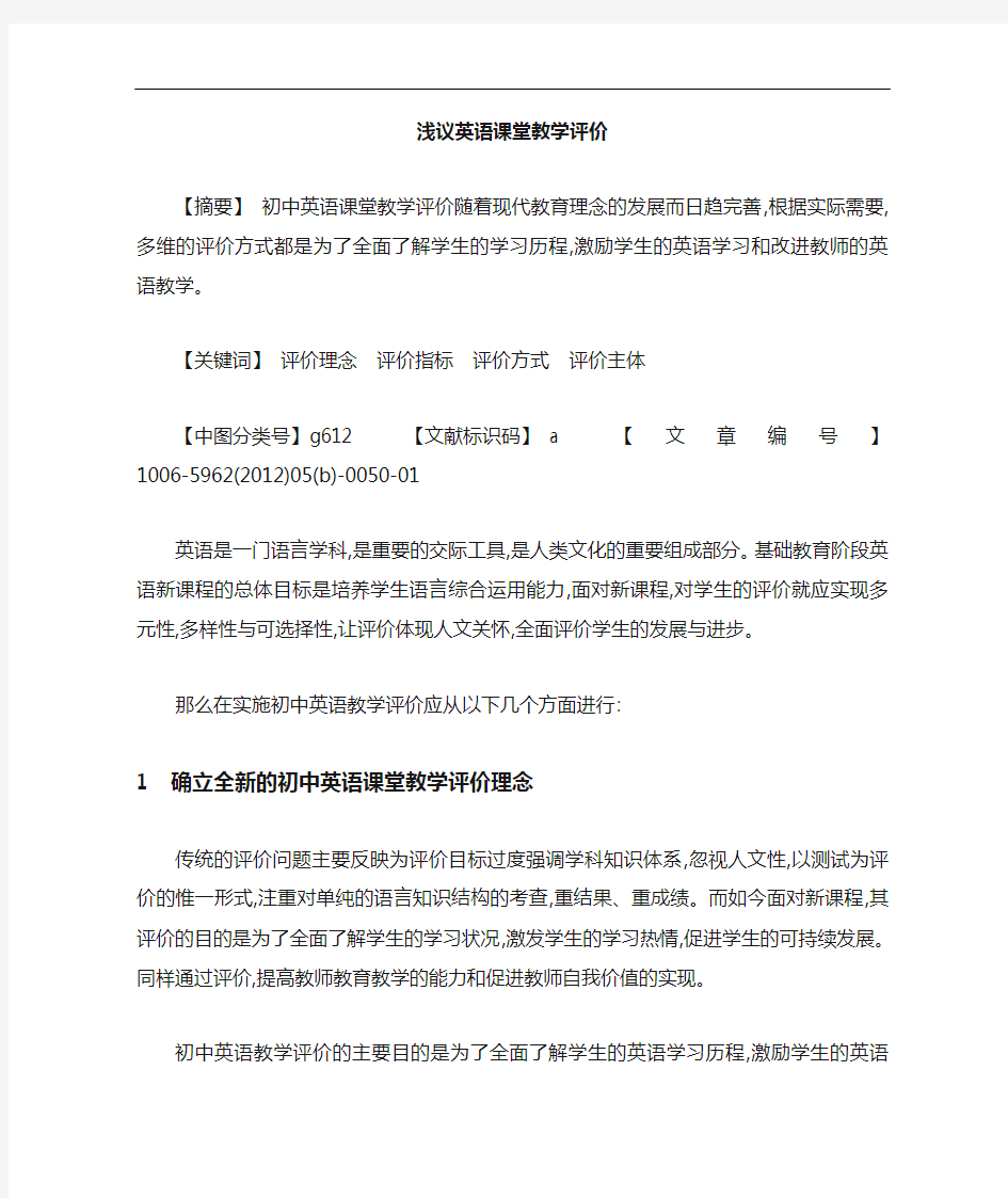 英语课堂教学评价论文