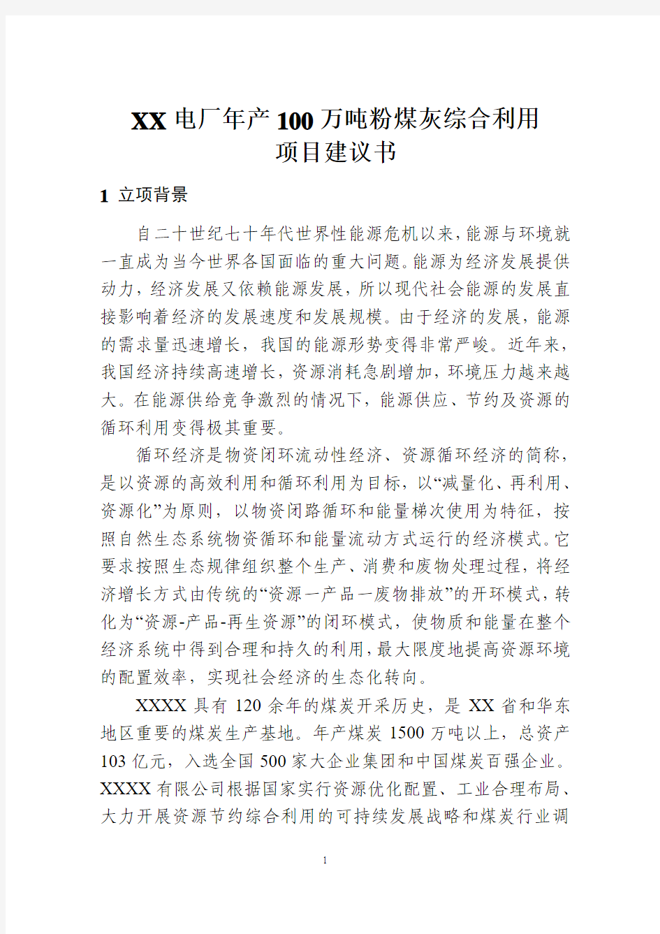 百万吨粉煤灰综合利用项目建议书