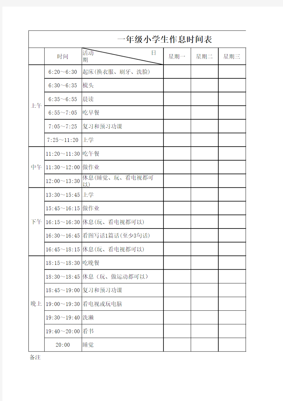 一年级小学生作息时间表