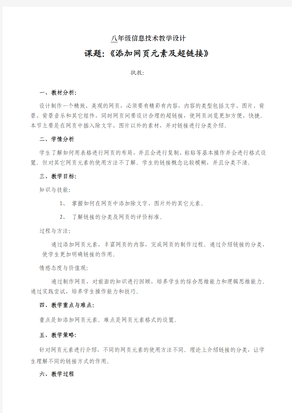 网页元素的添加及链接 教学设计