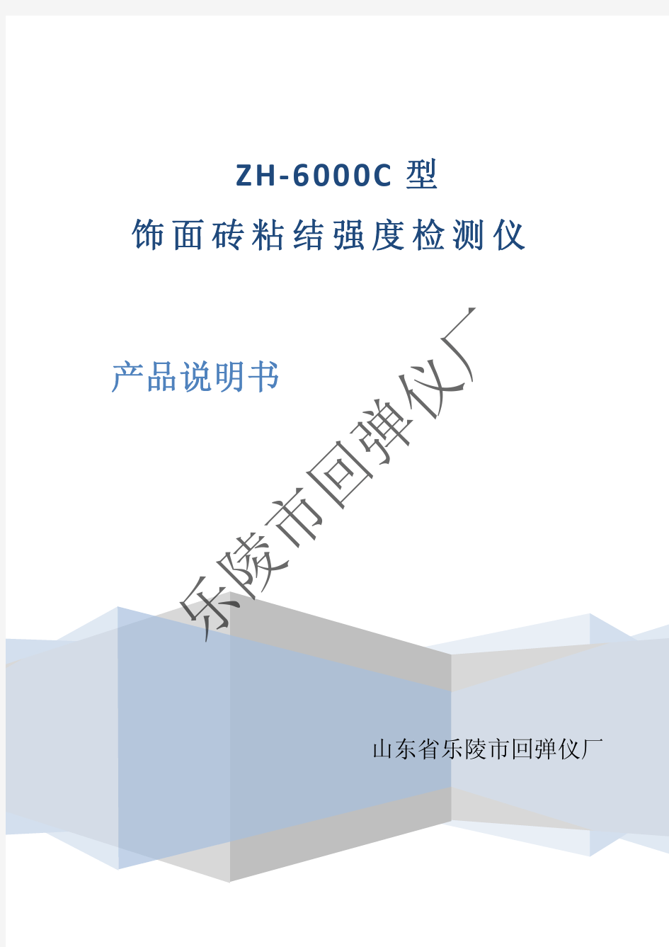 ZH 6000C型 饰面砖粘结强度检测仪 产品说明书