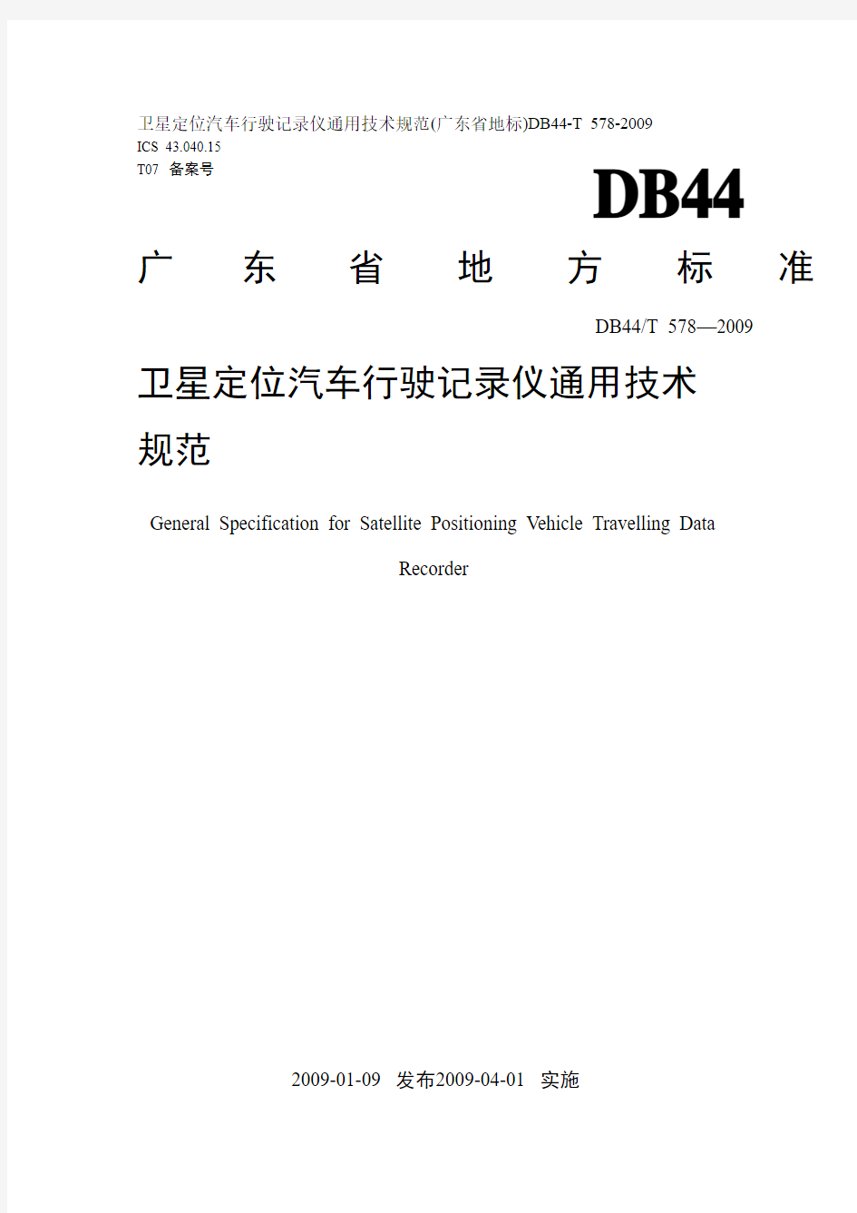 广东DB44_T_578-2009_卫星定位汽车行驶记录仪通用技术规范